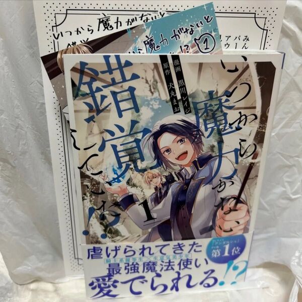 いつから魔力がないと錯覚していた!? 1/犬丸まお/黒川レイジ