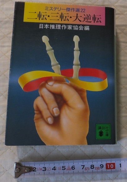 ≪送料無料≫中古本 USED★ミステリー傑作選22「二転・三転・大逆転」日本推理作家協会編★講談社文庫★西村京太郎 夏樹静子