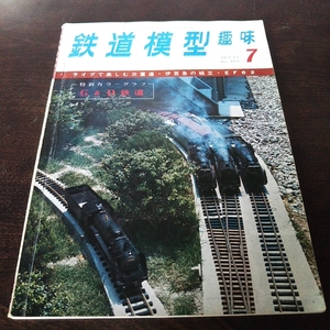 鉄道模型 趣味 1971 7月号 No.277 ※同梱可能です。