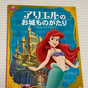 【新品】アリエルのお城ものがたり