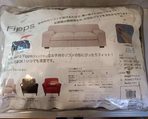 Fipps(フィップス)1人がけソファーカバー ブラウン【新品未使用】