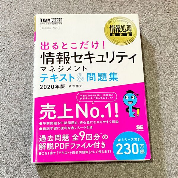 情報セキュリティマネジメント試験 2020年版 翔泳社
