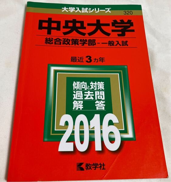 中央大学 (総合政策学部−一般入試) (2016年版大学入試シリーズ)