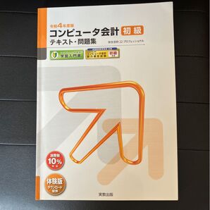 コンピュータ会計初級テキスト問題集 コンピュータ会計学習入門書 令和4年度版