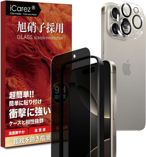 iPhone 16 Pro Max覗き見防止 ガラスフィルム ガイド枠+カメラレンズ保護 硬度9H ラウンドエッジ 耐衝撃