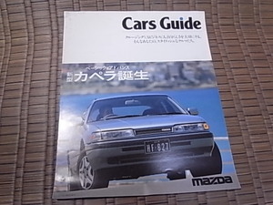 1987年5月 マツダ Cars Guide 総合カタログ