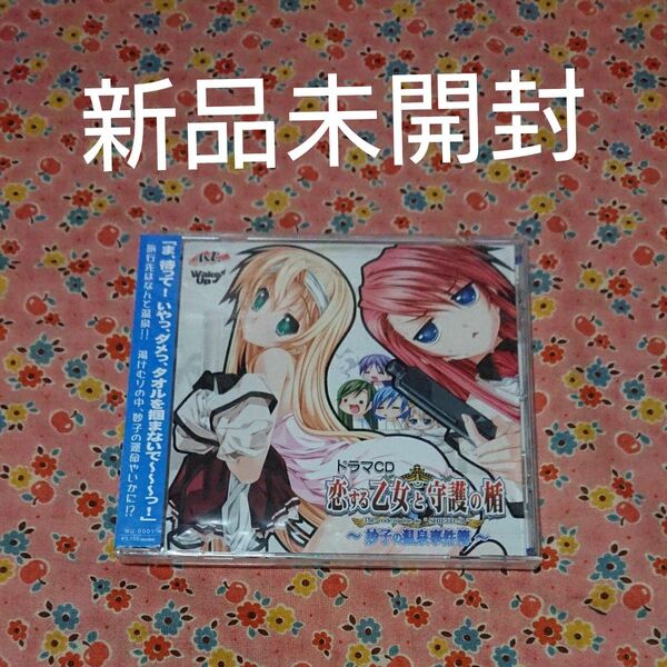 新品未開封 ドラマCD 恋する乙女と守護の楯 ~妙子の温泉事件簿~