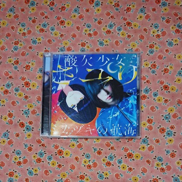さユり ミカヅキの航海 CD アルバム 酸欠少女