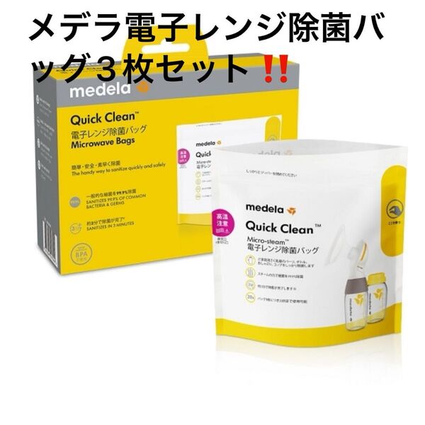 メデラ 電子レンジ除菌バッグ3枚セット【バラ売り可能】