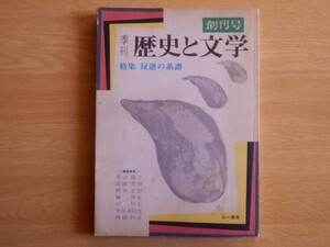 季刊 歴史と文学 創刊号 特集 反逆の系譜 駒敏郎 編 1972年三一書房