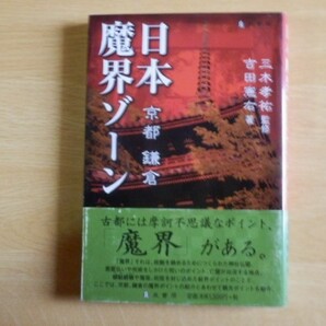 日本魔界ゾーン 京都・鎌倉 吉田憲右 著 三木孝祐 監修 2001年初版 泉書房