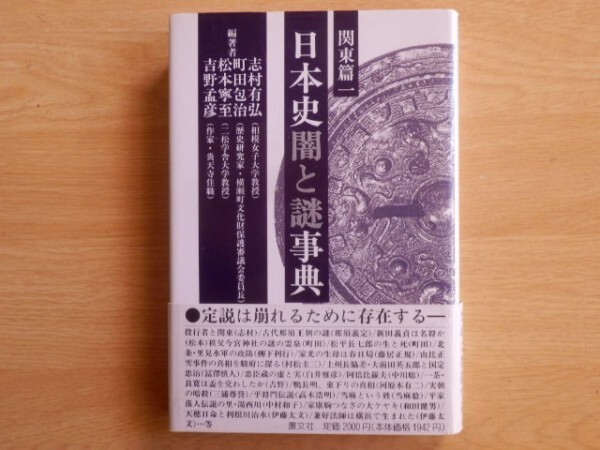 日本史闇と謎事件 関東編1 志村有弘 松本寧至 町田包治 吉野孟彦 編著 1996年初版 叢文社