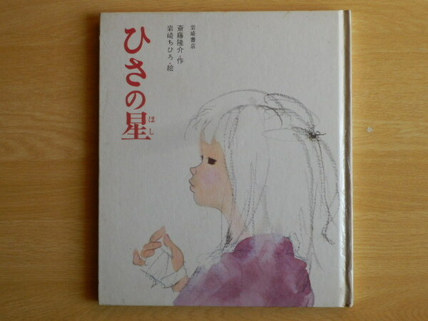 ひさの星 創作絵本 7 斎藤隆介 作 岩崎ちひろ 絵 1978年第30刷 岩崎書店