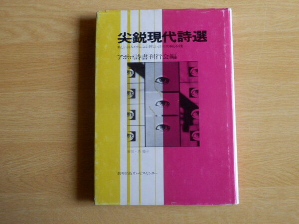 尖鋭現代詩選 禿慶子 解説 アポロ詩書刊行会 編 1990年初版 勁草出版サービスセンター