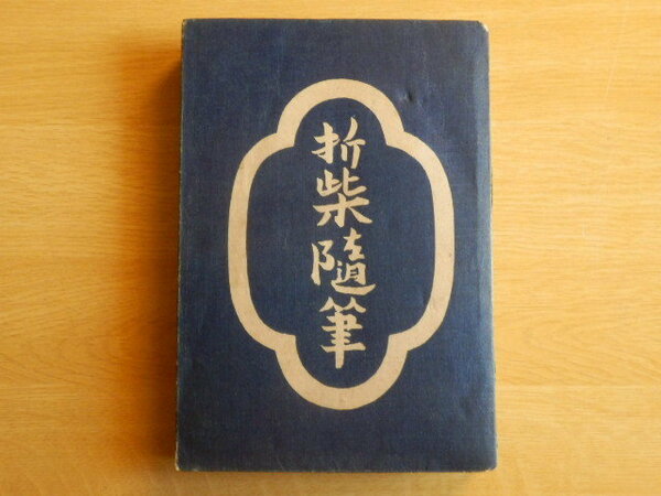 折柴随筆 瀧井孝作 著 1936年（昭和11年）普及版 野田書房