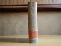 南座 堂本寒星 著 非売品 1929年（昭和4年）文献書院 歌舞伎_画像3