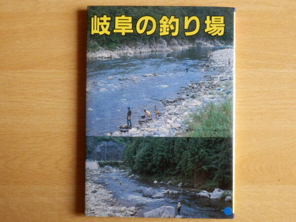 岐阜の釣り場 カラーで見る釣り場ガイド 本間貞治 編 全国観光と物産新聞社