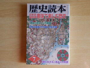 歴史読本 特集 日本史探偵塾 趣味で楽しむ歴史 2006年七月号 新人物往来社