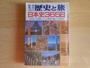 歴史と旅 日本史365日 臨時増刊 昭和59年1月 秋田書店