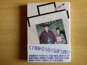 貴乃花 まわしのウラ側 ケイコが一番！ 千本木 岳 著 1995年初版 鹿砦社