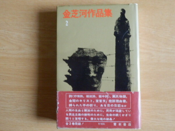 金芝河作品集2 井手愚樹 編訳 1976年 初版 青木書店