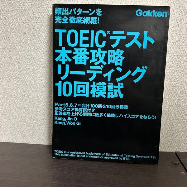 TOEICテスト本番攻略リーディング10回模試
