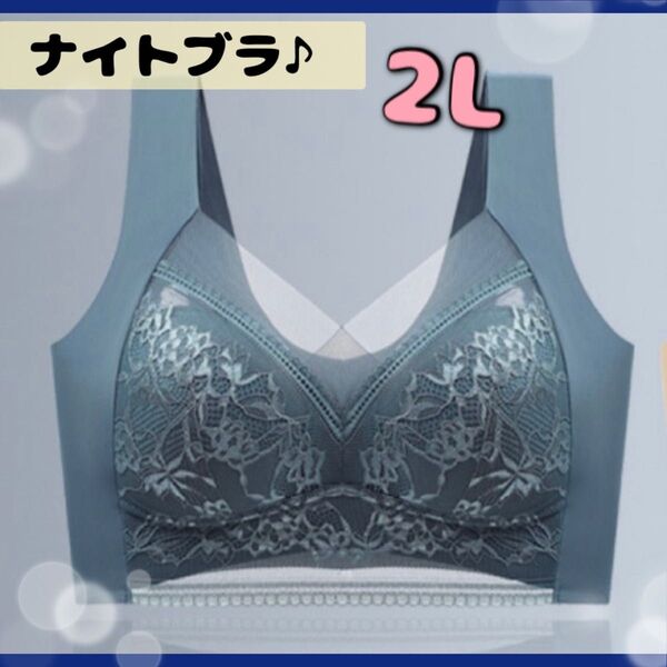 ナイトブラ シームレス ブラジャー ノンワイヤー バストアップ レース 2L 花柄チュールレース