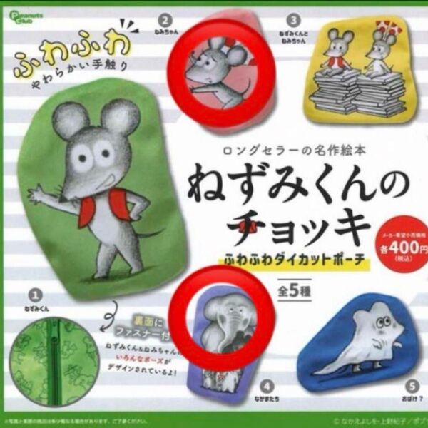 ねずみくんのチョッキ ふわふわダイカットポーチ 2個セット