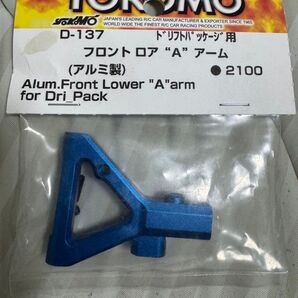 ドリフトパッケージ用 フロント ロア“A”アーム(アルミ製) D-137
