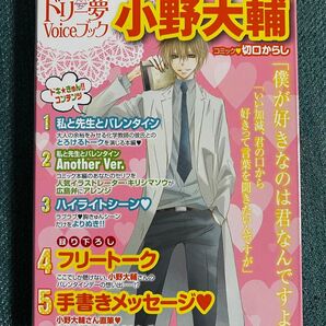 ドリー夢Voiceブック小野大輔 (ビーズログコミックス) 切口からし/コミック