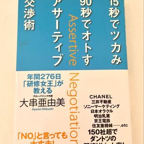 15秒でツカみ90秒でオトすアサーティブ交渉術 年間276日「研修女王」が教える 年間276日「研修女王」が教える 大串亜由美/著