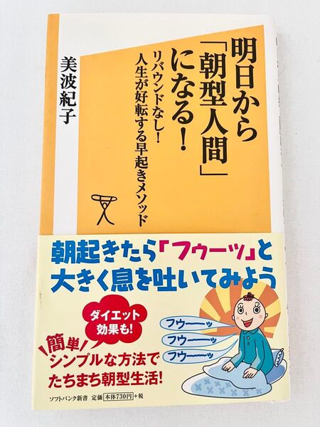 明日から「朝型人間」になる! リバウンドなし!人生が好転する早起きメソッド (ソフトバンク新書 200) 美波紀子/著