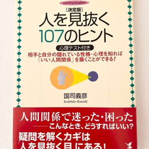 人を見抜く107のヒント 決定版 相手と自分の隠れている性格・心理を知れば「いい人間関係」を築くことができる!