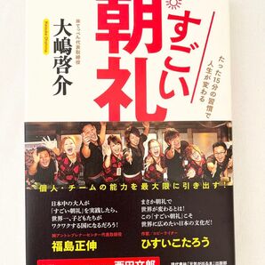 新品 すごい朝礼 たった15分の習慣で人生が変わる 大嶋啓介/著