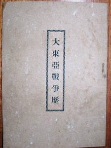 大東亜戦争歴■若山栄一/文栄堂書房/昭和18年3月10日（陸軍記念日発行）/初版