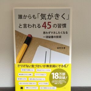 誰からも気がきくと言われる45の習慣