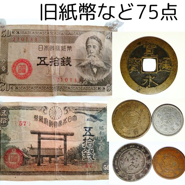 旧紙幣など75点 古札古銭 一圓銀貨 二銭銅貨 50銭札板垣退助 大満州国壹分壹角 中華民国五十銅元 1銭5銭10銭50銭硬貨