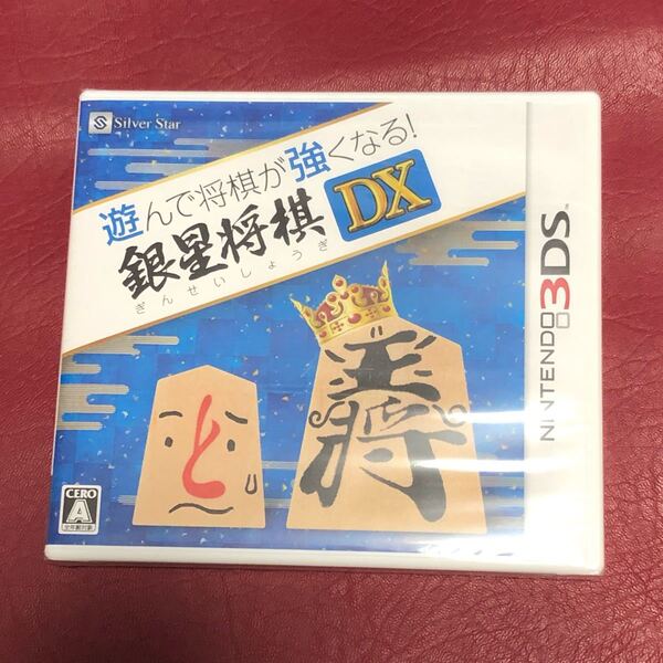 遊んで将棋が強くなる!銀星将棋DX 3DS