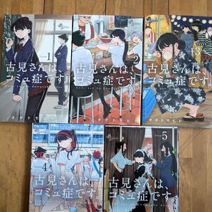古見さんは、コミュ障です。1~5巻