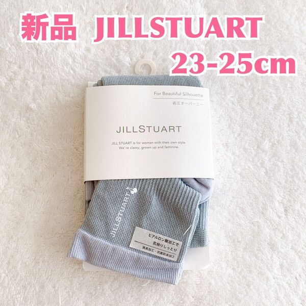 【新品】JILLSTUART(ジルスチュアート) 着圧レディースオーバーニー
