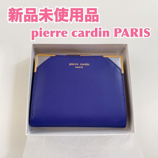 【新品】Pierre Cardin ピエールカルダン ブランド二つ折り財布 青色 二つ折り財布 小銭入れ ウォレット