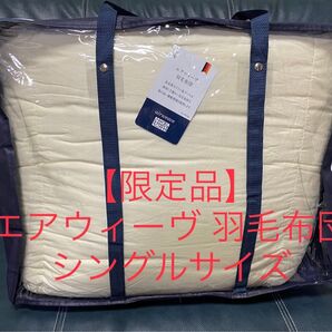 【限定品】エアウィーヴ 羽毛布団 シングルサイズ【新品未使用】