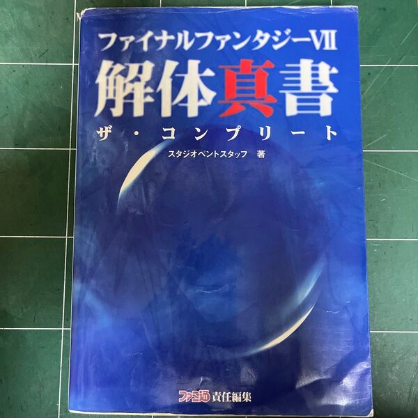 ファイナルファンタジーⅦ解体真書 ザ・コンプリート (ファミ通) スタジオベントスタッフ/著 ファミ通/責任編集