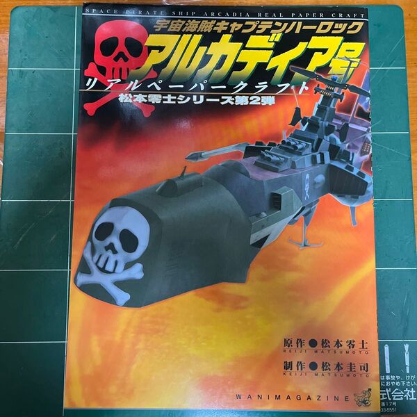 宇宙海賊キャプテンハーロックアルカディア号 リアルペーパークラフト (甦る男のロマン!松本零士シリーズ 第2弾)
