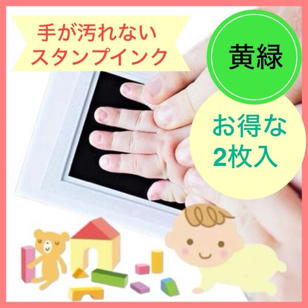 手形スタンプ 足形スタンプ スタンプ台 黄緑2個セット 記念 出産祝い 匿名配送