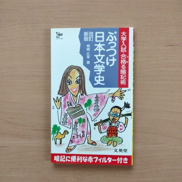 ぶっつけ日本文学史 大学入試・合格る暗記術