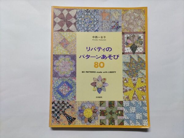 美品!中西一女子 リバティのパターンあそび