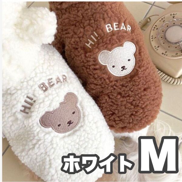 犬服 ボアパーカー M クマ クマ耳 フード付 もこもこ あったか ペット服 ドッグウェア