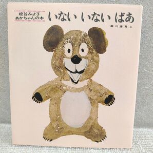 いないいないばあ 松谷みよ子赤ちゃんの本