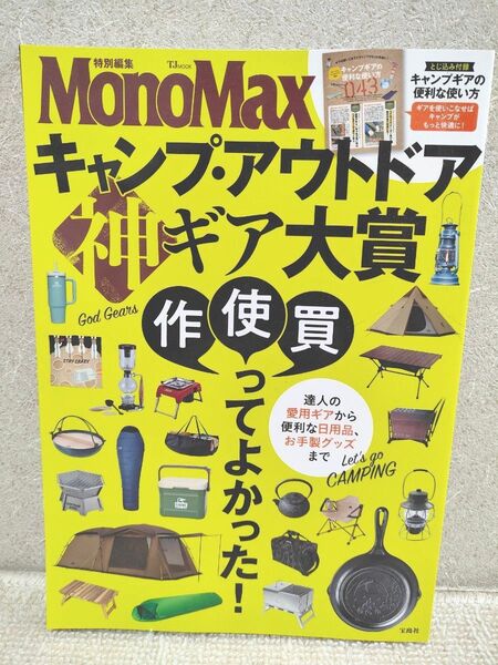 モノマックス キャンプ・アウトドア神ギア大賞